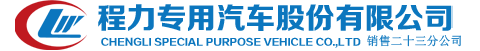 程力汽车制造有限公司